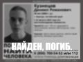 Поиски Кузнецова Даниила закончились