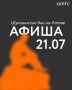 21 июля стартует фестиваль «Шукшинские дни на Алтае»