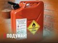 О мерах пожарной безопасности при хранении горючих жидкостей