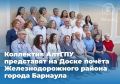 Коллектив АлтГПУ представят на Доске почёта Железнодорожного района Барнаула