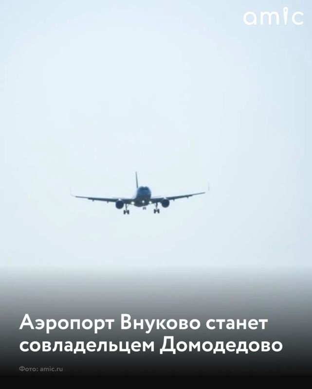 Аэропорт "Внуково" купил 25,01% аэропорта "Домодедово" за 16,5 млрд рублей