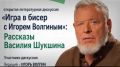 В Шукшинских чтениях примет участие историк литературы, профессор, ведущий программы «Игра в бисер» канала «Культура» Игорь Волгин