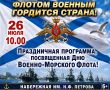 Доброе утро, Рубцовск!. 26 июля на набережной имени Н.Ф. Петрова состоится праздничная программа, посвящённая Дню Военно-Морского Флота России