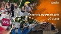 Атака на склады Wildberries, открытие юбилейных "Шукшинских дней на Алтае", актеры Даниил Страхов и Анна Якунина на красной дорожке в Барнауле и последствия ночного урагана в Алтайском крае