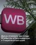 Логистические комплексы Wildberries эвакуировали в Краснодаре и Невинномысске, сообщает пресс-служба компании в своем Telegram-канале