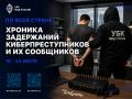 По всей стране: хроника задержаний киберпреступников и их сообщников