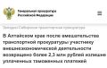 В Алтайском крае после вмешательства транспортной прокуратуры участнику внешнеэкономической деятельности возвращено более 2,3 млн рублей излишне уплаченных таможенных платежей