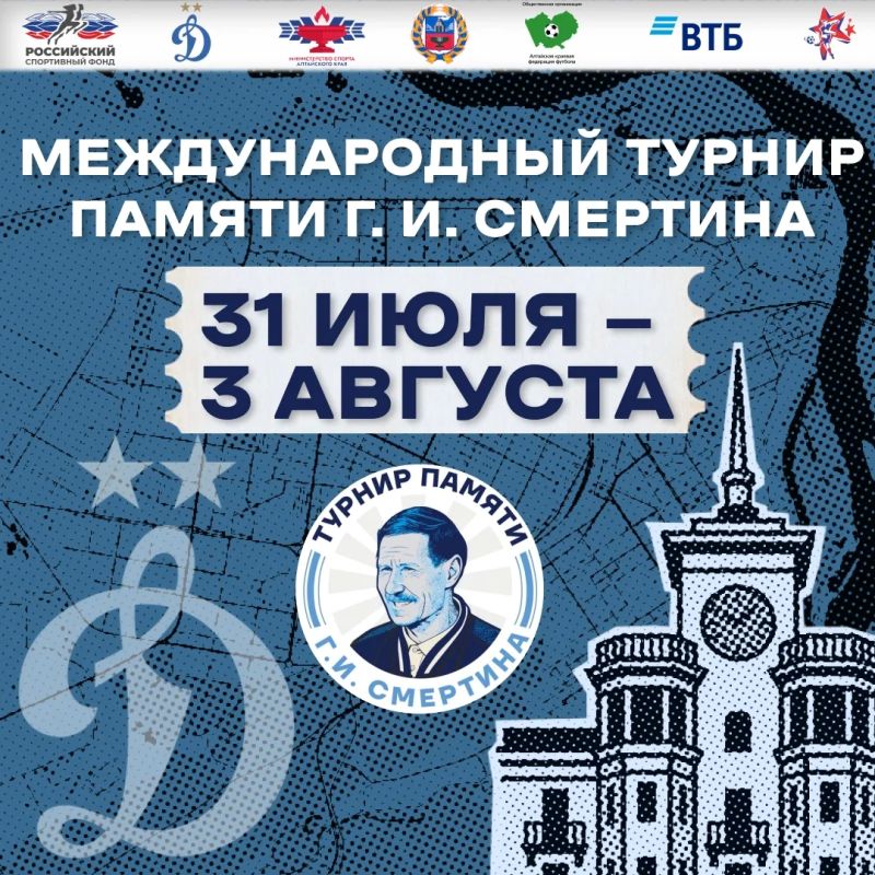 Международный футбольный турнир памяти Геннадия Ивановича Смертина пройдёт в Барнауле