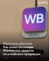 Продавцы Wildberries из Алтайского края потеряли товары на миллионы рублей после атак беспилотников на логистические центры маркетплейса