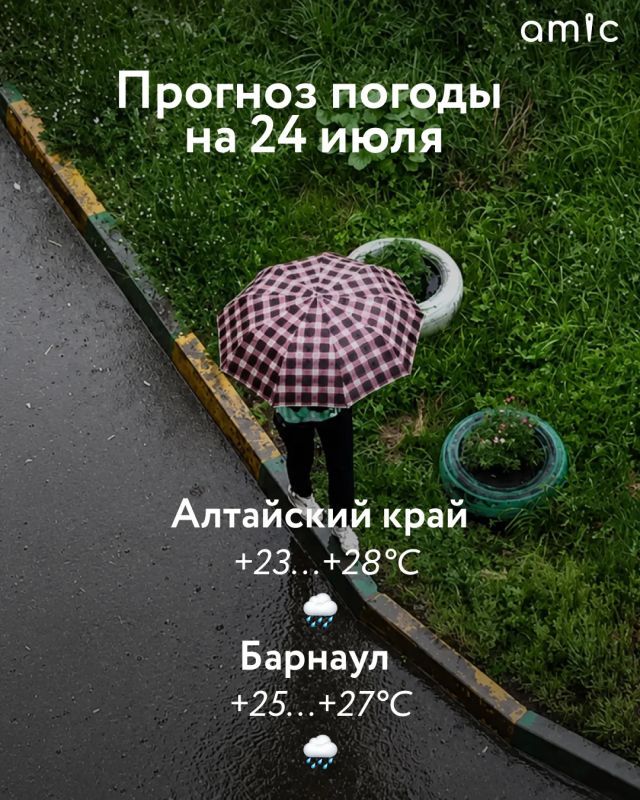Доброе утро! О погоде в Алтайском крае на 24 июля