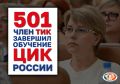 Обучение членов территориальных избирательных комиссий: промежуточные результаты