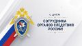 Уважаемые сотрудники и ветераны следственных органов!