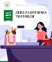 Уважаемые работники торговли! Поздравляю вас с профессиональным праздником!