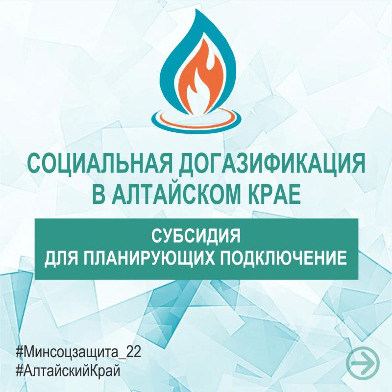 Жители Алтайского края получают до 100 тысяч рублей в виде материальной поддержки на подключение жилого дома к природному газу