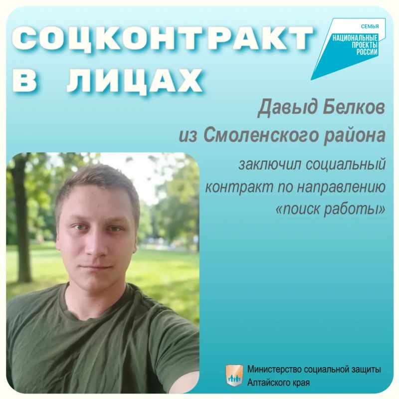 Давыд Белков смог трудоустроиться с помощью социального контракта