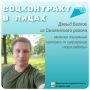 Давыд Белков смог трудоустроиться с помощью социального контракта