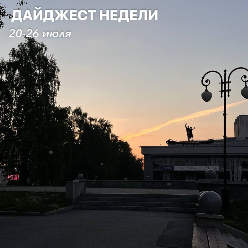 Дайджест недели с 20 по 26 июля