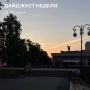 Дайджест недели с 20 по 26 июля