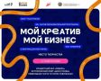 От идеи до бренда: форум «Мой креатив. Мой бизнес» открывает регистрацию