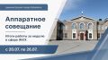 Аппаратное совещание. Итоги работы за неделю в сфере ЖКХ
