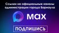 Друзья! Собрали для вас все официальные каналы города Барнаула в Максе, которые могут быть вам полезны