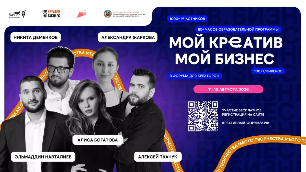 С 11 по 13 августа 2026 года в Барнауле пройдёт IV форум креативных индустрий "Мой креатив