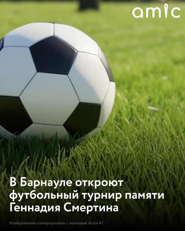 Барнауле стартовали международные соревнования по футболу, посвященные памяти Геннадия Смертина
