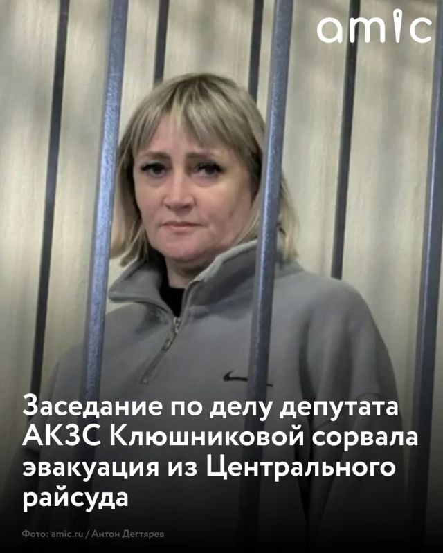 Заседание по делу депутата АКЗС Людмилы Клюшниковой отложили на следующий день из-за эвакуации Центрального районного суда