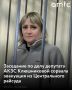 Заседание по делу депутата АКЗС Людмилы Клюшниковой отложили на следующий день из-за эвакуации Центрального районного суда