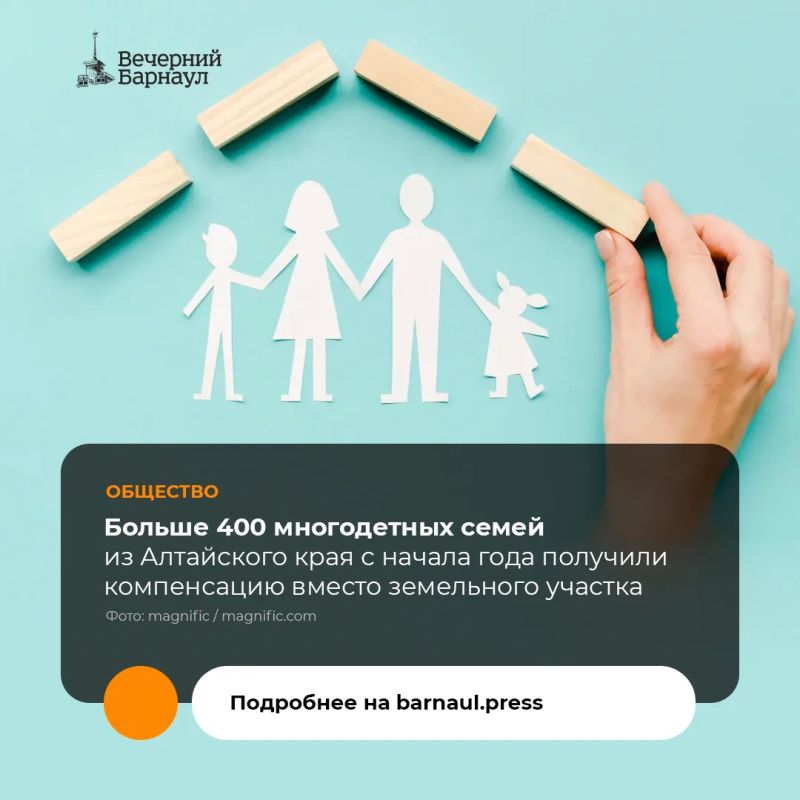 За шесть месяцев 2026 года компенсацию вместо земельного участка получили 414 многодетных семей