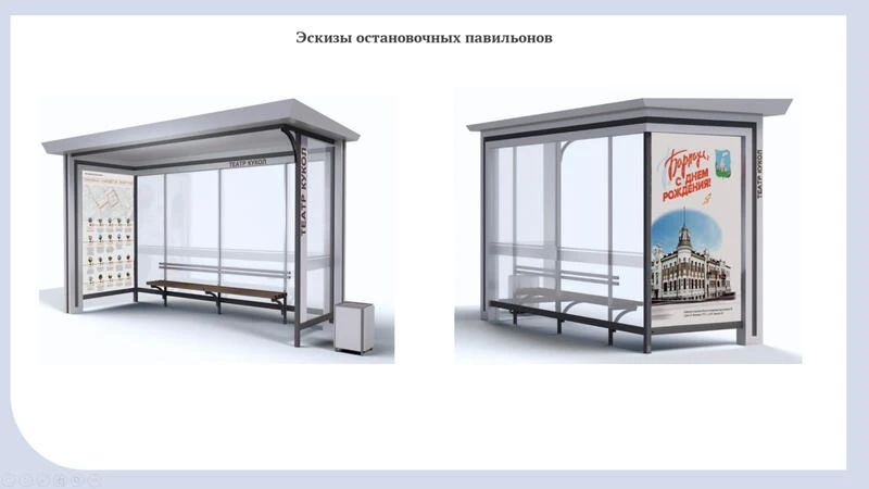 « едином стиле». Барнауле утвердили дизайн новых остановочных павильонов « едином стиле». Барнауле утвердили дизайн новых остановочных павильонов