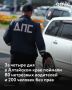В Алтайском крае завершилось мероприятие "Нетрезвый водитель!" За четыре дня проверок сотрудники ГАИ обнаружили 80 водителей, которые сели за руль в состоянии алкогольного опьянения или отказались от прохождения...