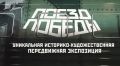 Регистрация на посещение «Поезда Победы» в Барнауле открыта