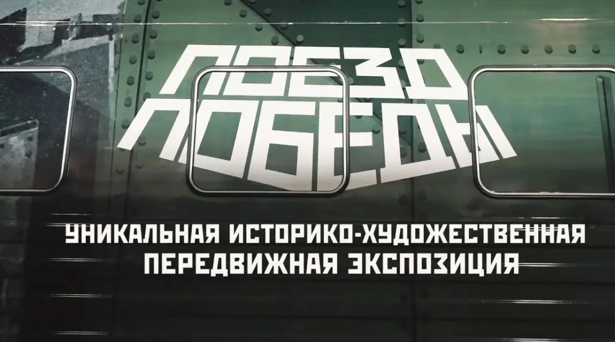 Регистрация на посещение «Поезда Победы» в Барнауле открыта