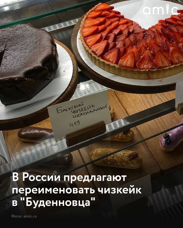 Лидер партии "Коммунисты России" Сергей Малинкович предлагает переименовать десерт чизкейк в "Буденновец", чтобы исключить использование англоязычных терминов в меню