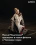 Песня "Монополия" Монеточки* вошла в саундтрек фильма "Человек-паук: Новый день", сообщила кинокритик Тамара Ходова