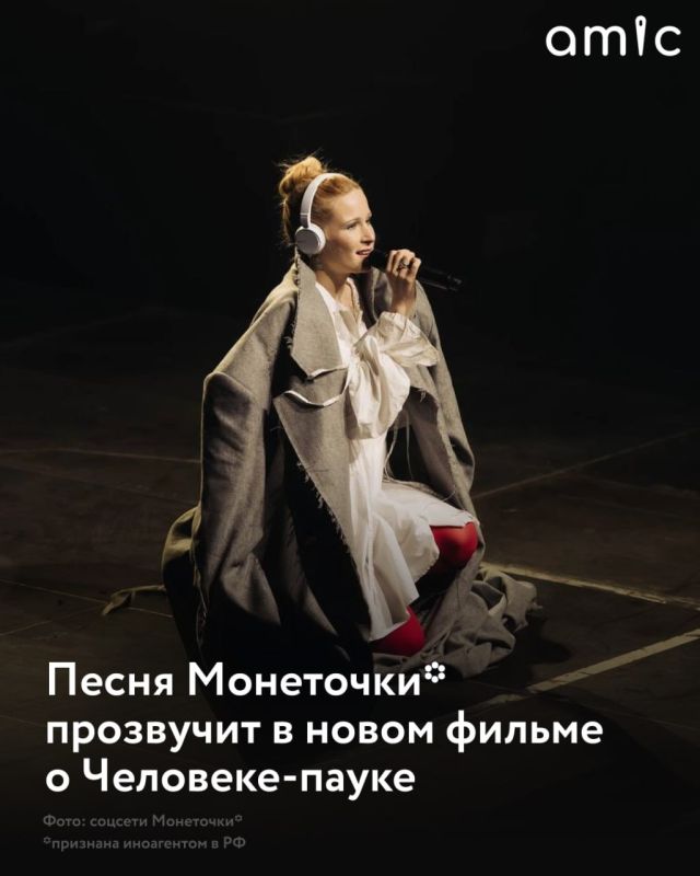 Песня "Монополия" Монеточки* вошла в саундтрек фильма "Человек-паук: Новый день", сообщила кинокритик Тамара Ходова