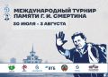 В Барнауле откроется турнир памяти народного тренера Геннадия Смертина