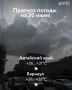 Доброе утро! Туман и дожди не отступят в Алтайском крае 30 июля
