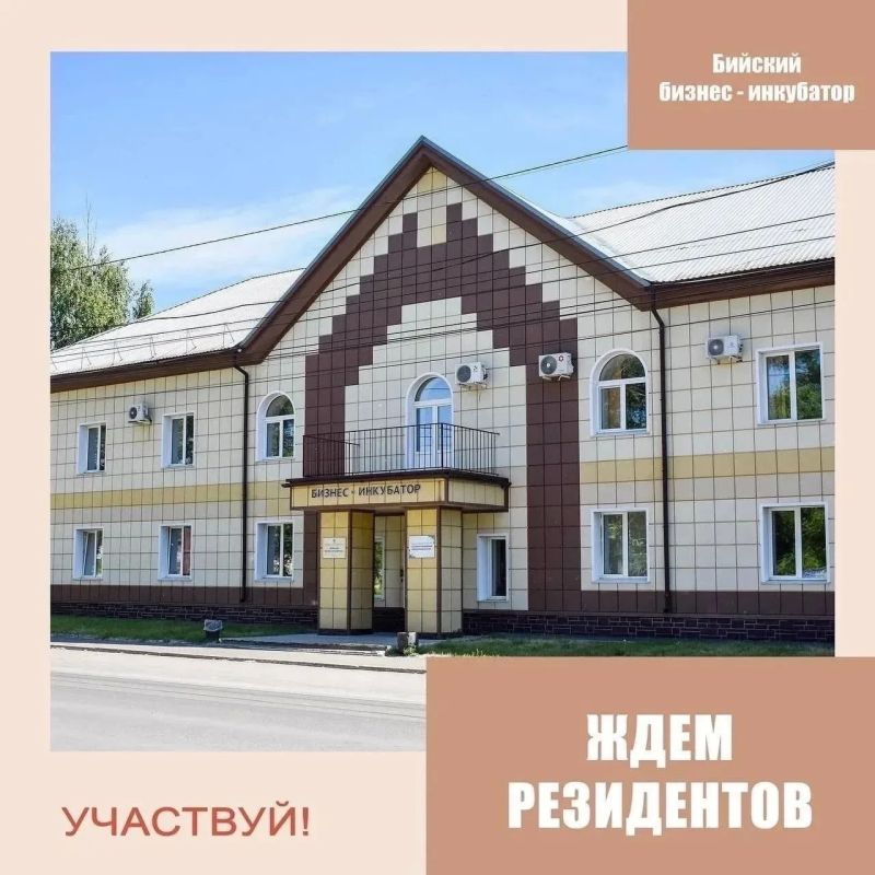 Объявлен конкурсный отбор малых компаний для размещения в Бийском бизнес-инкубаторе