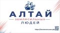 Прием заявок на проект «Алтай – земля сильных людей» продлили до 9 августа