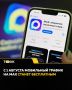 Трафик в MAX для абонентов четырех операторов станет бесплатным