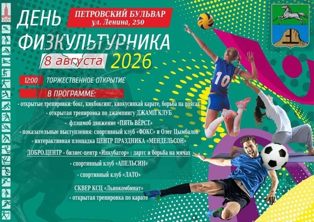 Бийчане и гости нашего города! 8 августа на Петровском бульваре состоится празднование Дня физкультурника