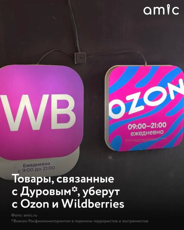 Российские маркетплейсы Ozon и Wildberries начали проверку товаров, связанных с Павлом Дуровым*, после того как Росфинмониторинг включил его в список экстремистов