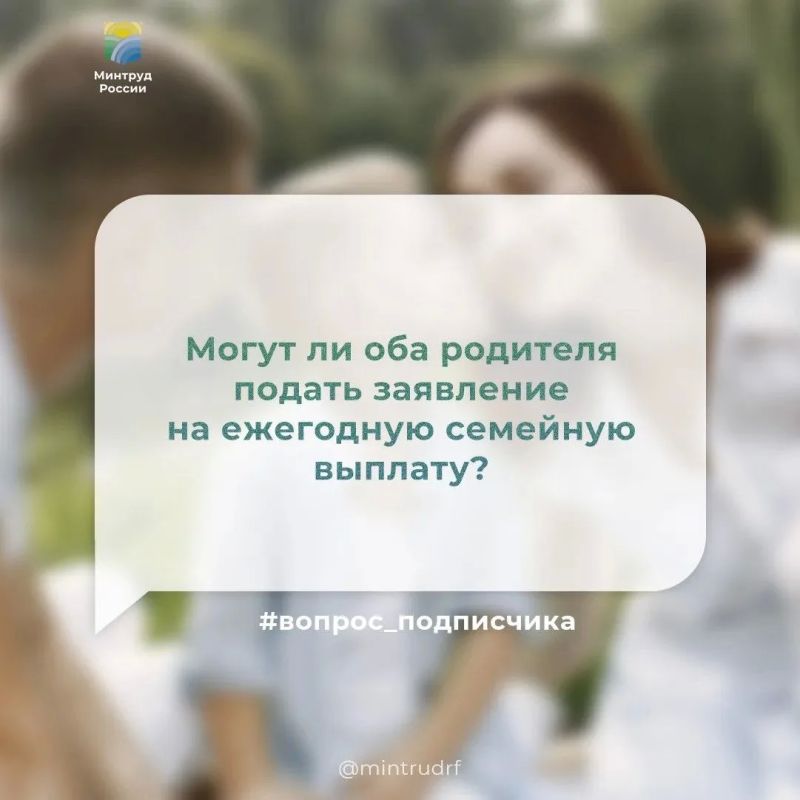 Могут ли оба родителя подать заявление на ежегодную семейную выплату?