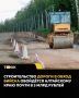 Почти 3 млрд рублей заложили на строительство обхода Бийска в Алтайском крае