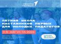 Воспитать лидеров: 60 молодых педагогов Алтайского края встретятся на Летней школе наставников Первых