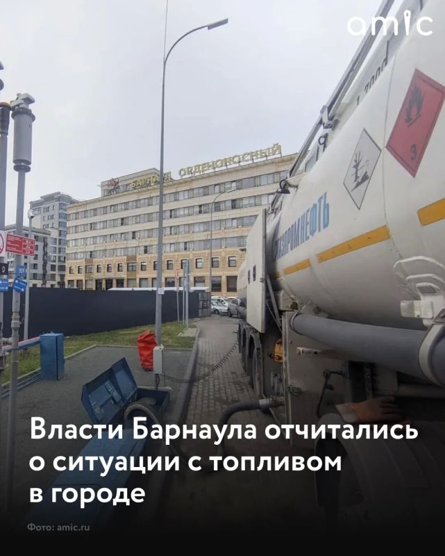 Ситуация с топливом в Барнауле остается напряженной, но находится под контролем, сообщили власти города на очередном заседании штаба по топливообеспечению