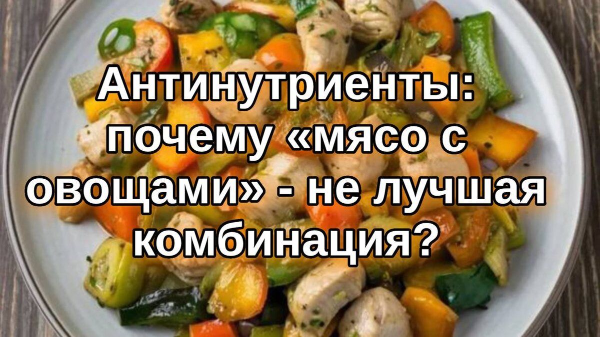 Антинутриенты: почему комбинация «мясо с овощами» может быть проблемной