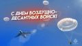 С Днём воздушно-десантных войск поздравляет исполняющий обязанности начальника Главного управления МЧС России по Алтайскому краю Алексей Жук